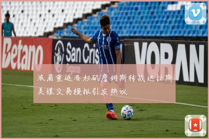 浓眉重返洛杉矶詹姆斯转战达拉斯美媒交易模拟引发热议