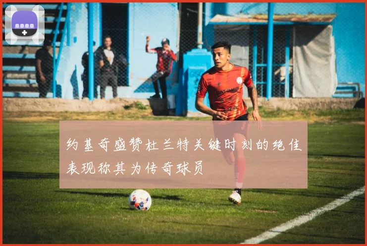 约基奇盛赞杜兰特关键时刻的绝佳表现称其为传奇球员