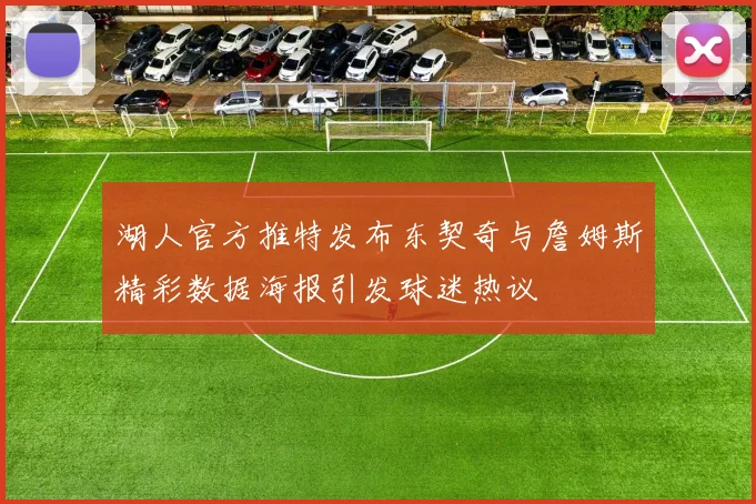 湖人官方推特发布东契奇与詹姆斯精彩数据海报引发球迷热议