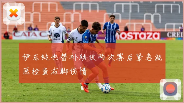 伊东纯也替补助攻两次赛后紧急就医检查右脚伤情