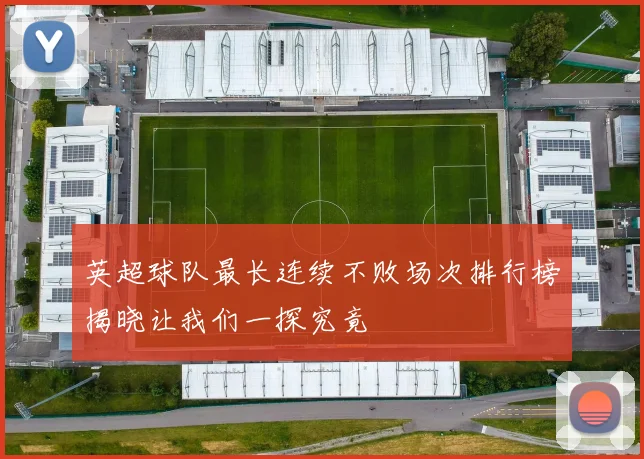 英超球队最长连续不败场次排行榜揭晓让我们一探究竟