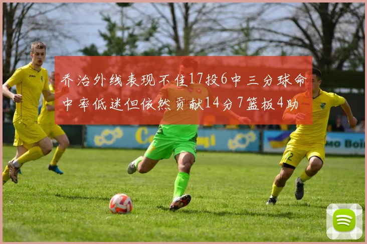 乔治外线表现不佳17投6中三分球命中率低迷但依然贡献14分7篮板4助攻4抢断