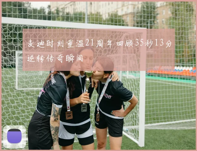麦迪时刻重温21周年回顾35秒13分逆转传奇瞬间